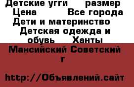 Детские угги  23 размер  › Цена ­ 500 - Все города Дети и материнство » Детская одежда и обувь   . Ханты-Мансийский,Советский г.